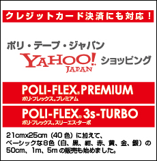 POLI-MELT 3s-TURBO 4900 | 株式会社ポリ・テープ・ジャパン